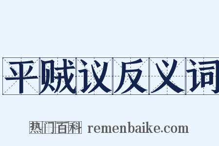 平贼议反义词是什么意思的图片